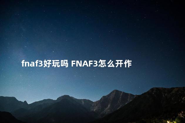 fnaf3好玩吗 FNAF3怎么开作弊